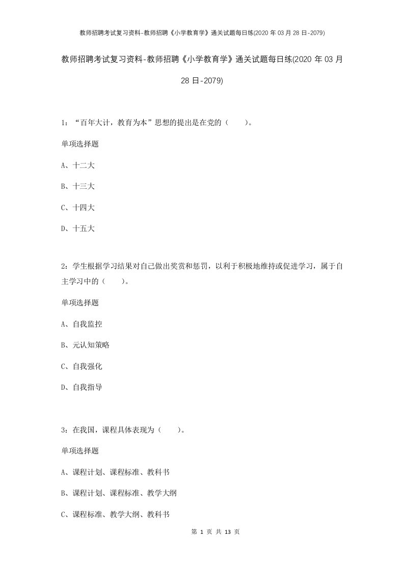 教师招聘考试复习资料-教师招聘小学教育学通关试题每日练2020年03月28日-2079