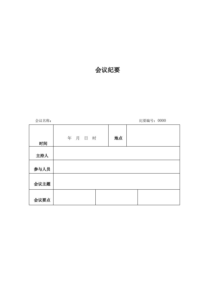 会议纪要模板word模板(空白表)