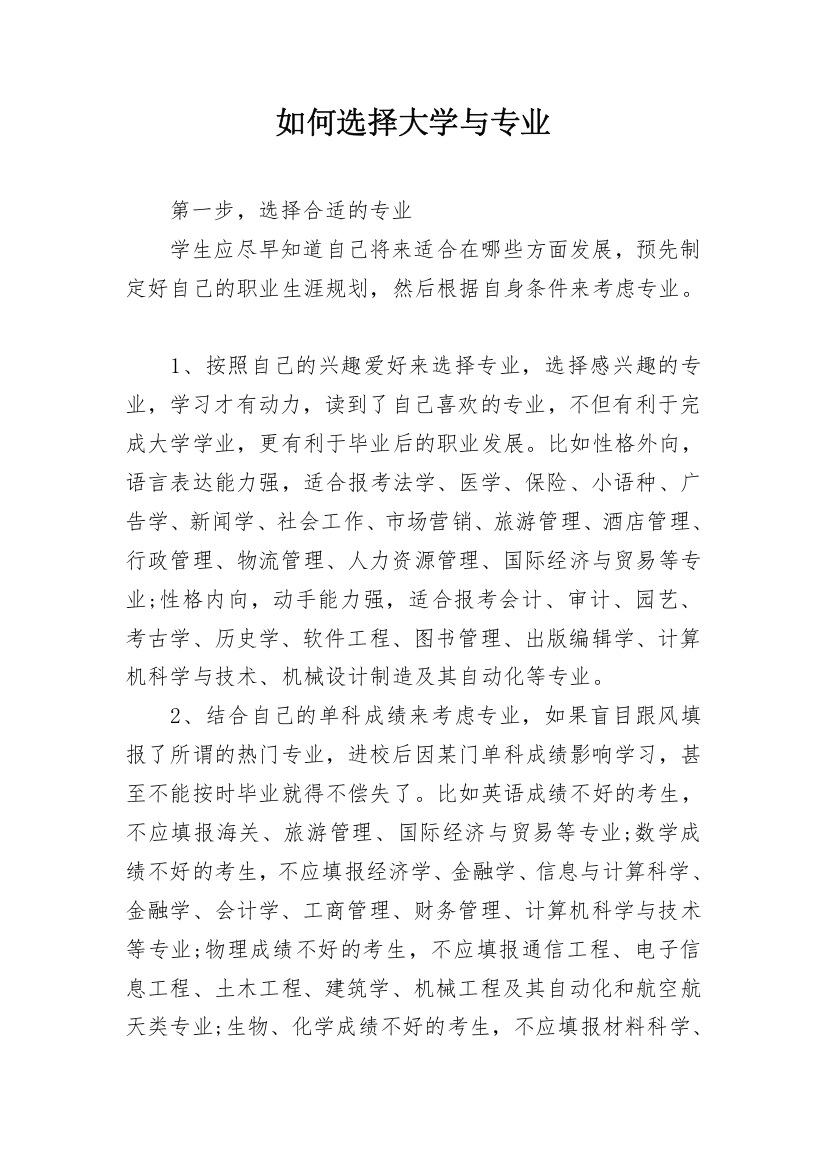 如何选择大学与专业