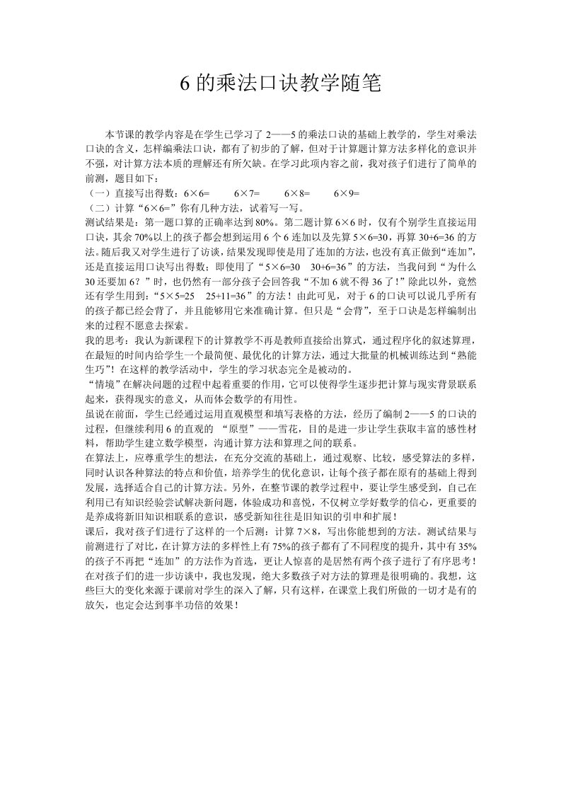 6的乘法口诀教学随笔