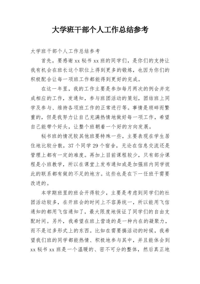 大学班干部个人工作总结参考