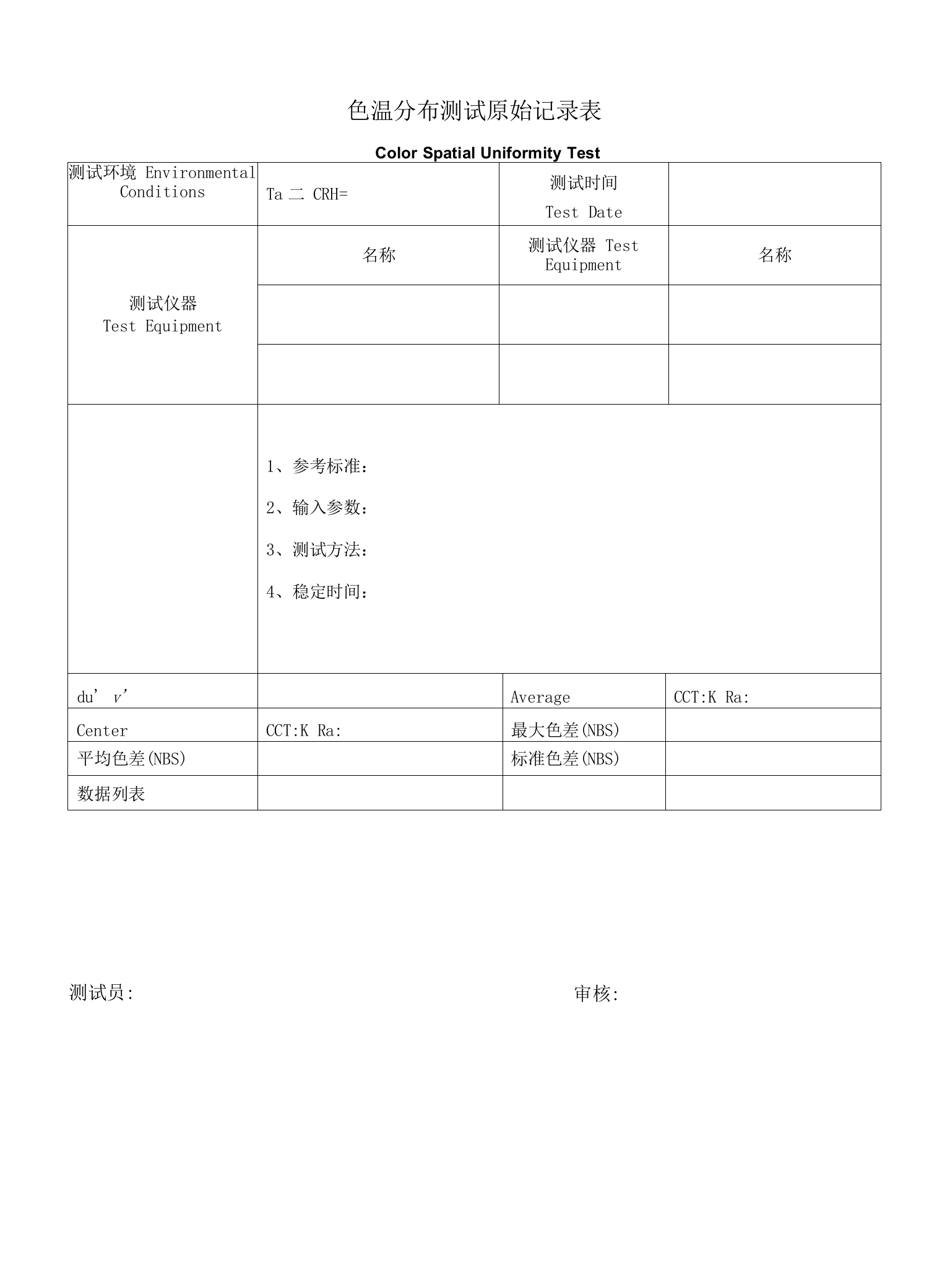 色温分布测试原始记录表