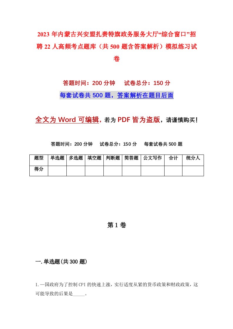 2023年内蒙古兴安盟扎赉特旗政务服务大厅综合窗口招聘22人高频考点题库共500题含答案解析模拟练习试卷