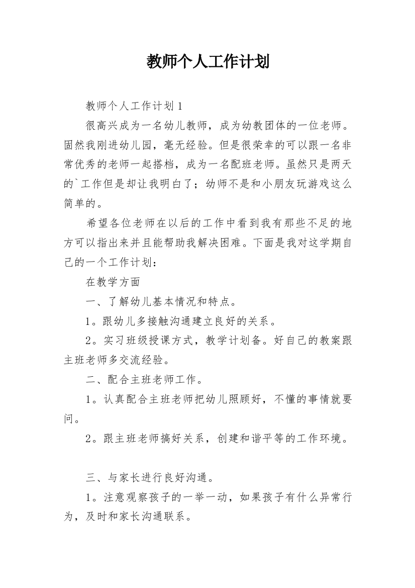 教师个人工作计划_12