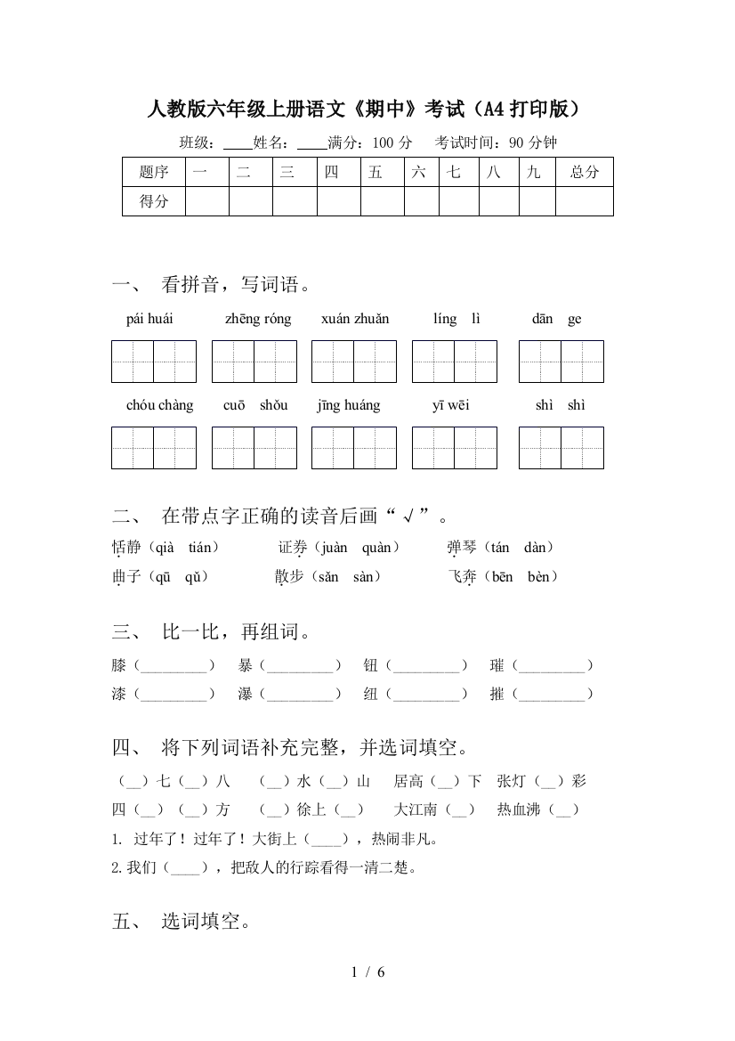 人教版六年级上册语文《期中》考试(A4打印版)