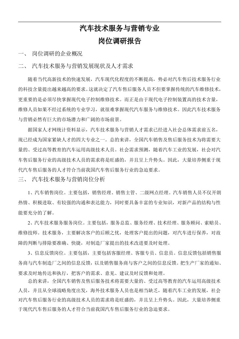 汽车技术服务与营销专业岗位调研报告(潍柴动力股份有限公司)