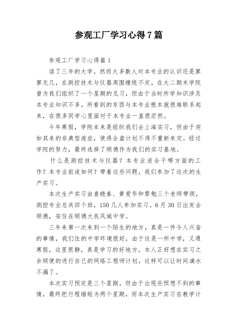 参观工厂学习心得7篇