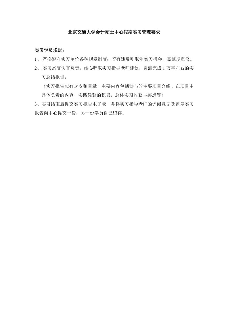 北京交通大学会计硕士中心假期实习管理要求