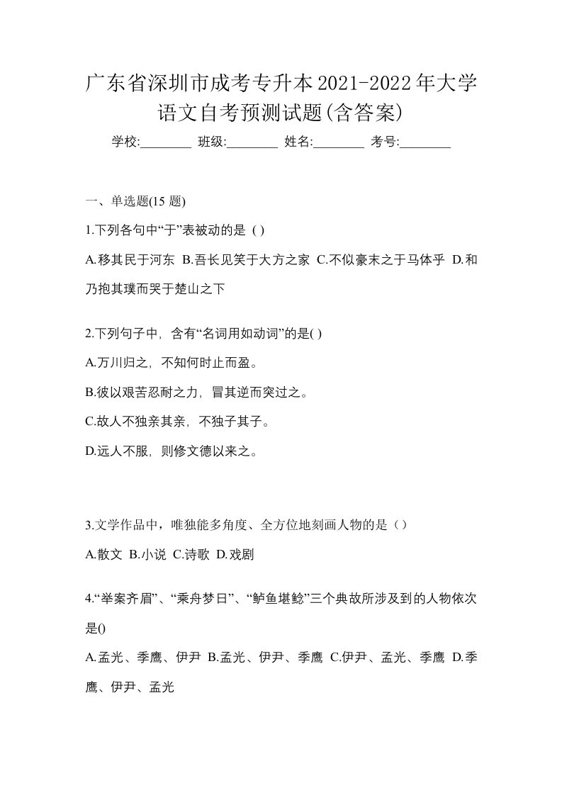 广东省深圳市成考专升本2021-2022年大学语文自考预测试题含答案