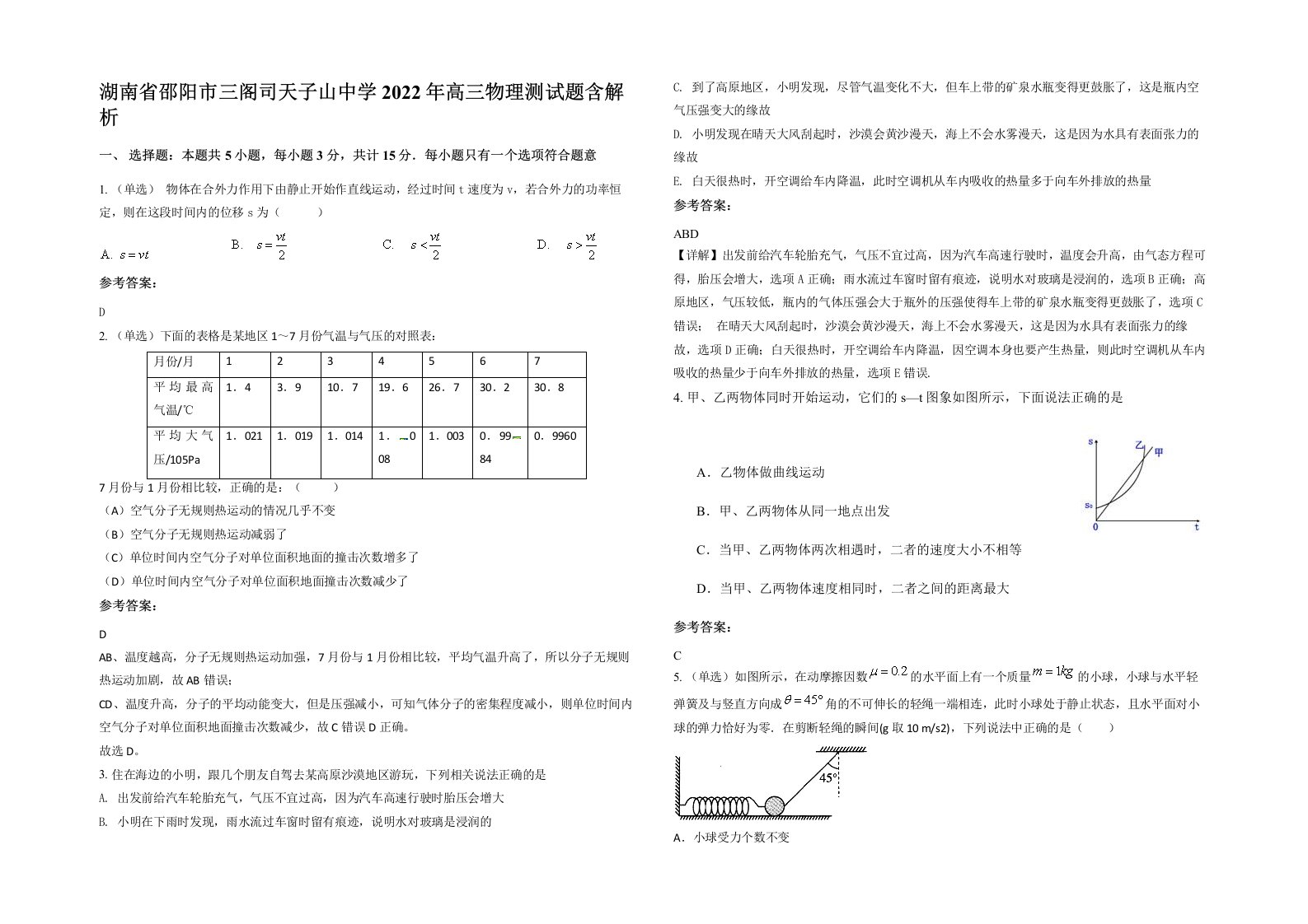 湖南省邵阳市三阁司天子山中学2022年高三物理测试题含解析