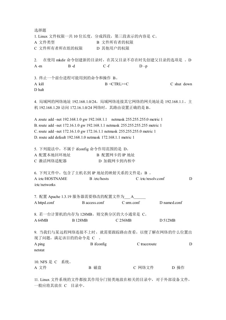 网络操作系统linux考试选择题(含答案)