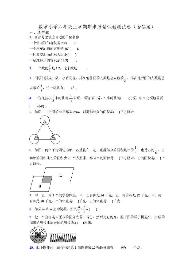 数学小学六年级上学期期末质量试卷测试卷(含答案)