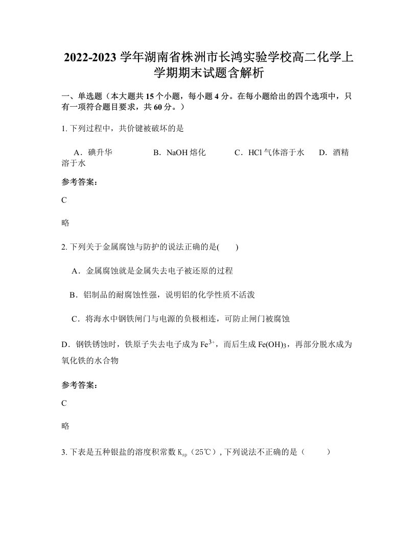 2022-2023学年湖南省株洲市长鸿实验学校高二化学上学期期末试题含解析