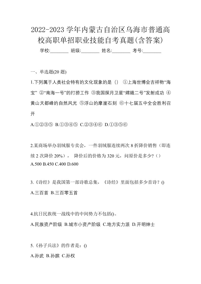 2022-2023学年内蒙古自治区乌海市普通高校高职单招职业技能自考真题含答案