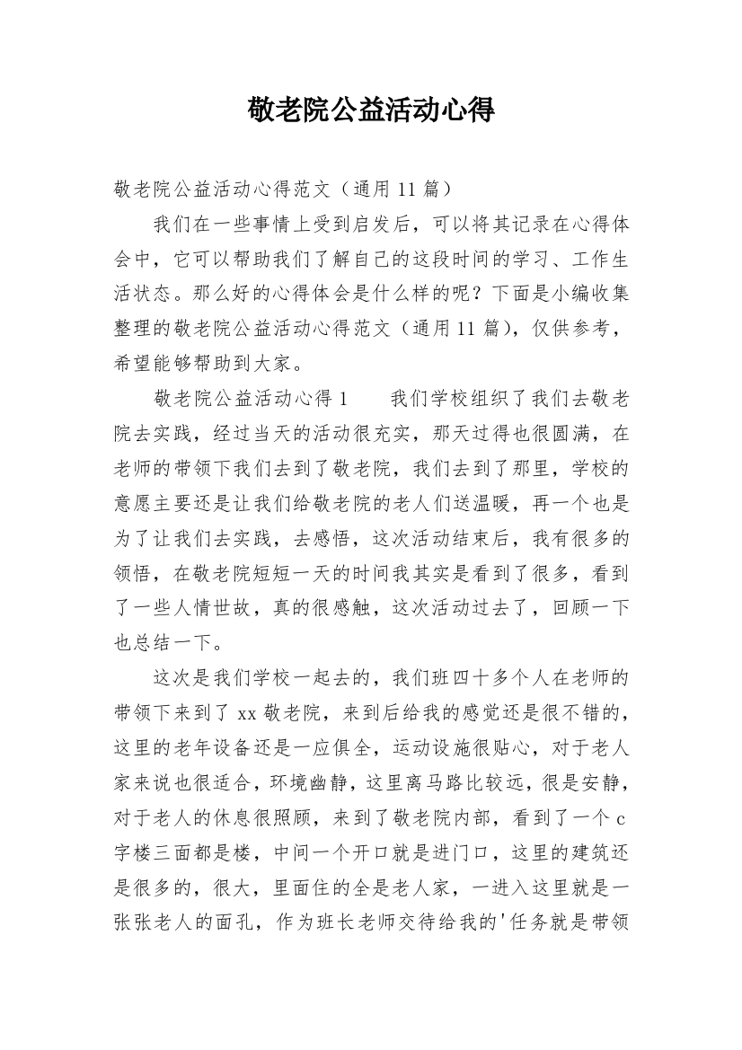 敬老院公益活动心得