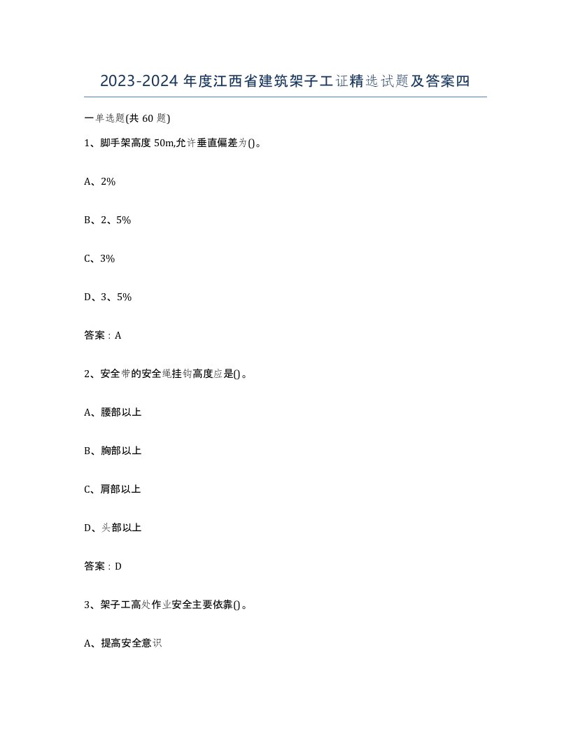 2023-2024年度江西省建筑架子工证试题及答案四