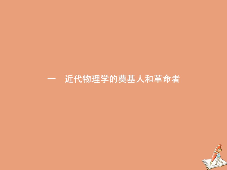 高中历史专题七近代以来科学技术的辉煌一近代物理学的奠基人和革命者课件人民版必修3