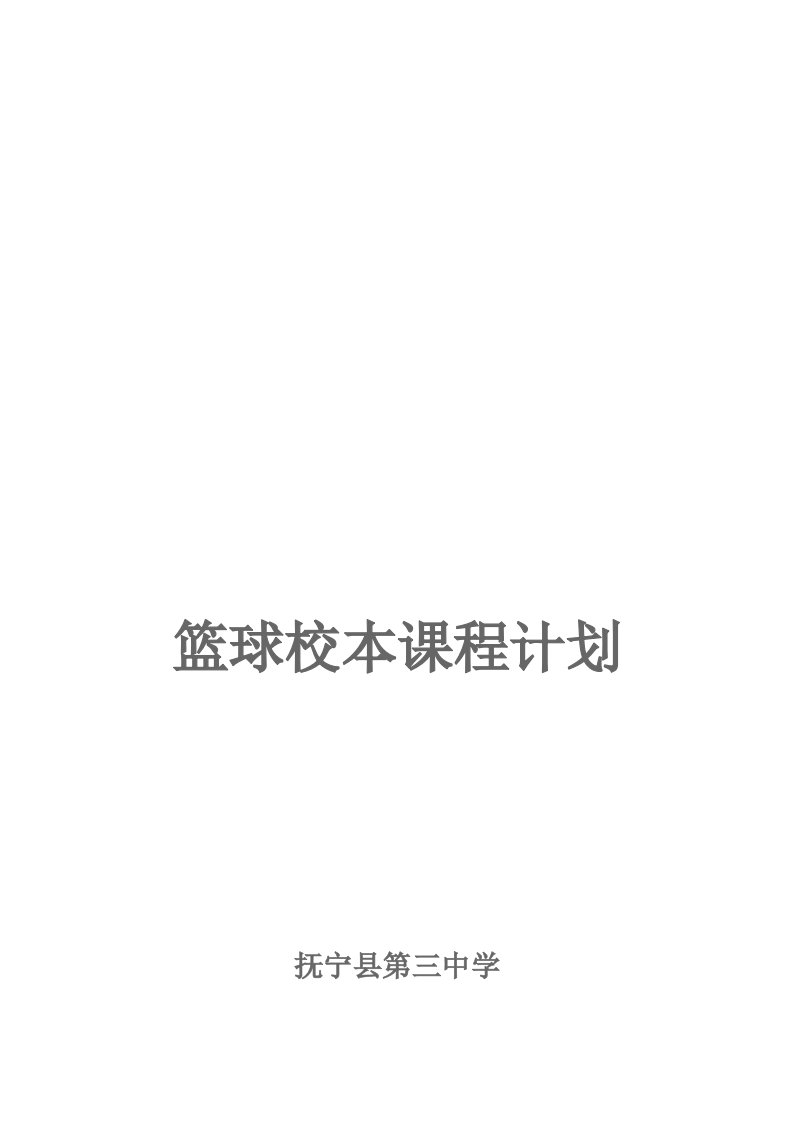 中学篮球校本课程计划[新]