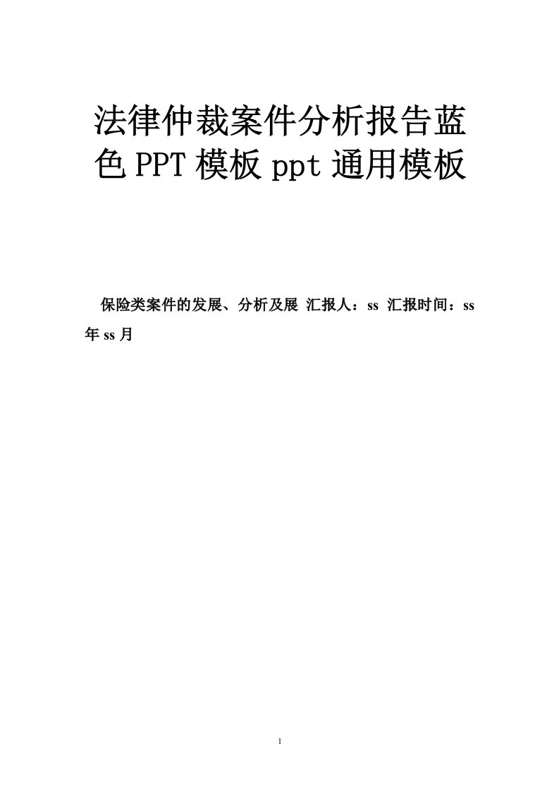 法律仲裁案件分析报告蓝色ppt模板ppt通用模板