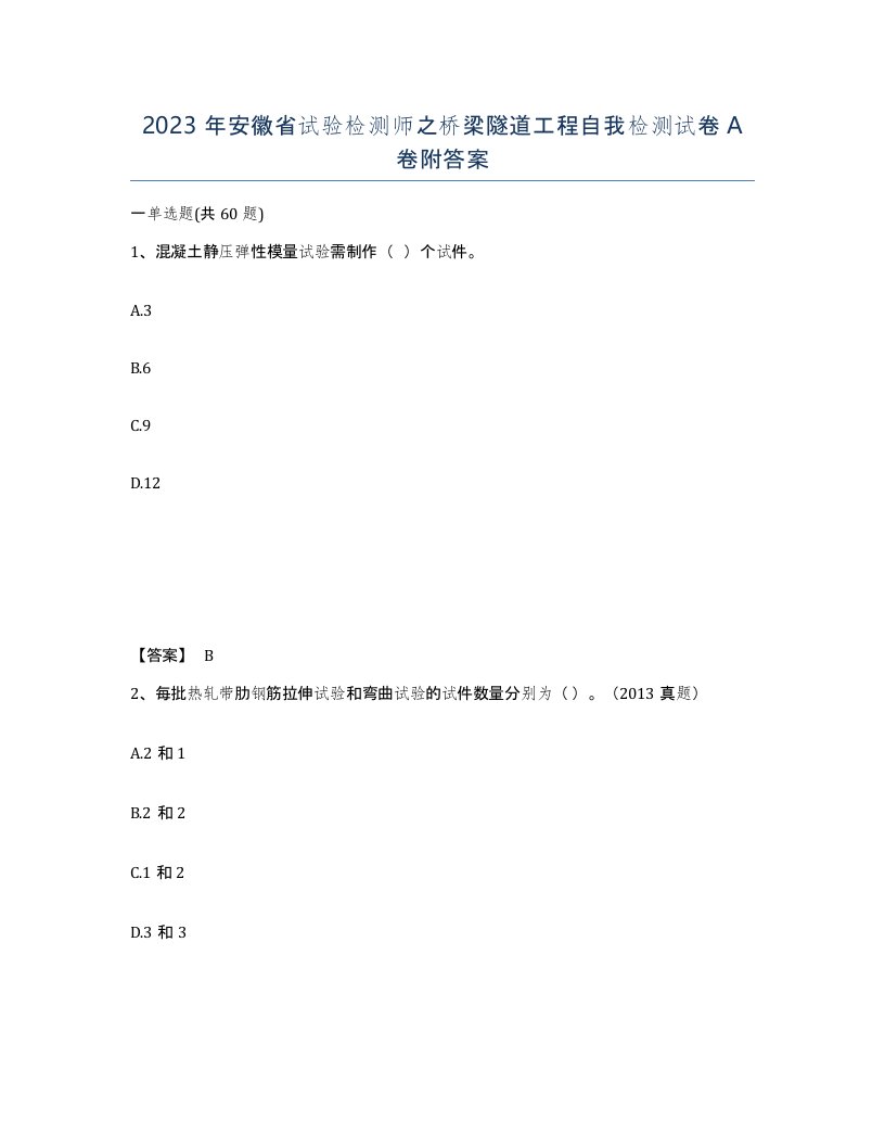 2023年安徽省试验检测师之桥梁隧道工程自我检测试卷A卷附答案