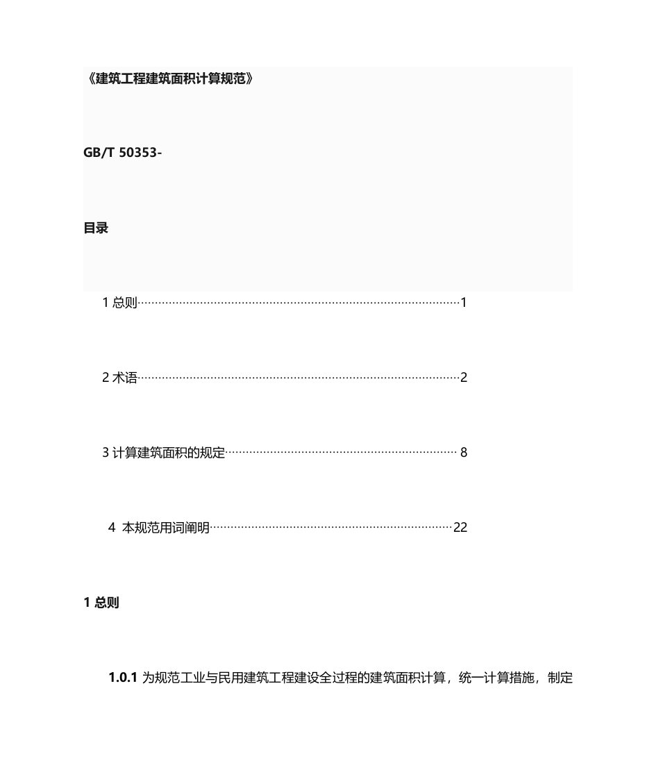 建筑工程建筑面积计算规范2023国标梳理版