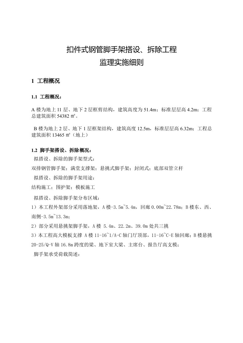 扣件式钢管脚手架搭设、拆除工程监理实施细则