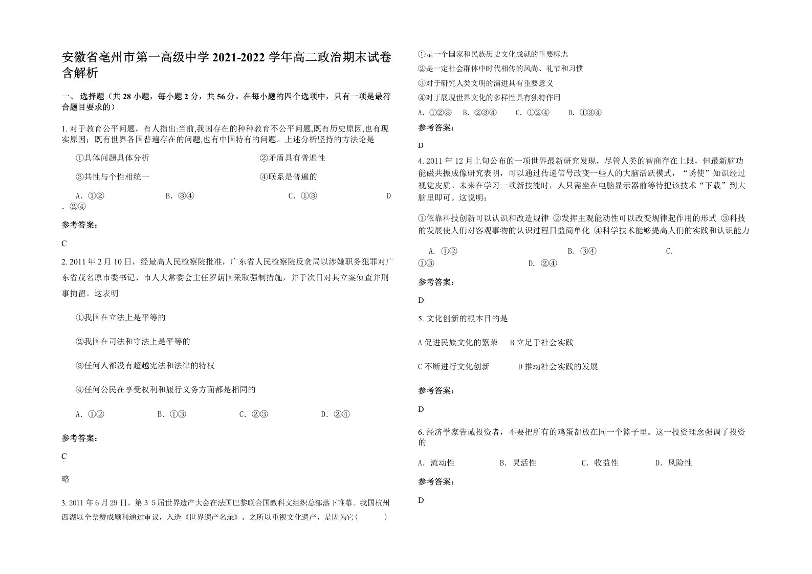 安徽省亳州市第一高级中学2021-2022学年高二政治期末试卷含解析