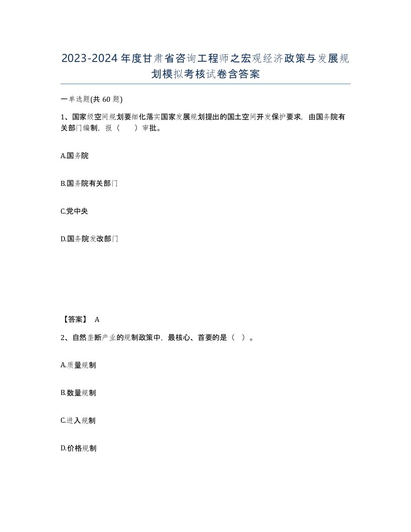 2023-2024年度甘肃省咨询工程师之宏观经济政策与发展规划模拟考核试卷含答案