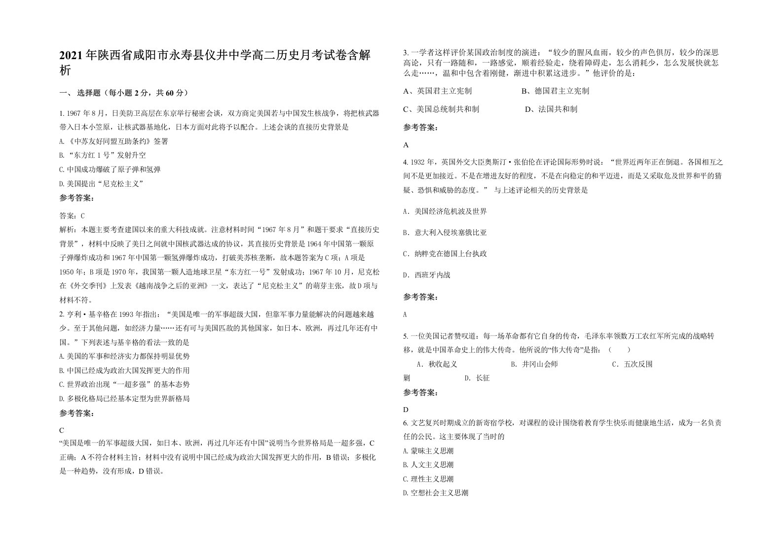 2021年陕西省咸阳市永寿县仪井中学高二历史月考试卷含解析