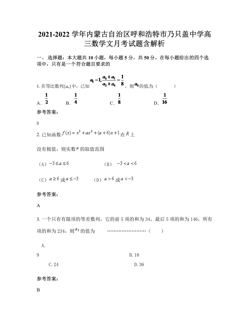 2021-2022学年内蒙古自治区呼和浩特市乃只盖中学高三数学文月考试题含解析