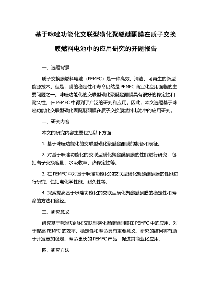 基于咪唑功能化交联型磺化聚醚醚酮膜在质子交换膜燃料电池中的应用研究的开题报告