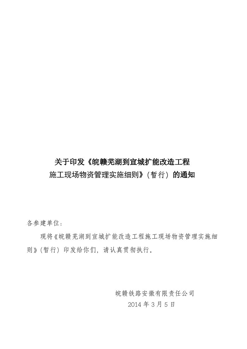 安徽某铁路扩能改造工程施工现场物资管理实施细则