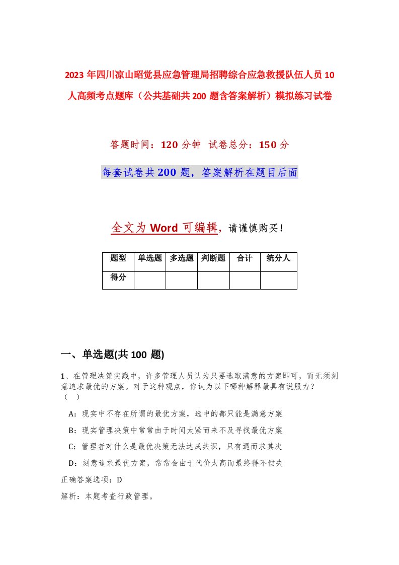 2023年四川凉山昭觉县应急管理局招聘综合应急救援队伍人员10人高频考点题库公共基础共200题含答案解析模拟练习试卷