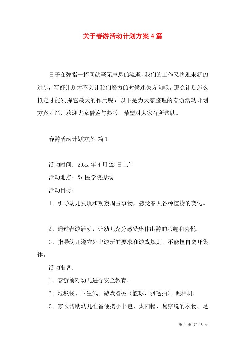 关于春游活动计划方案4篇