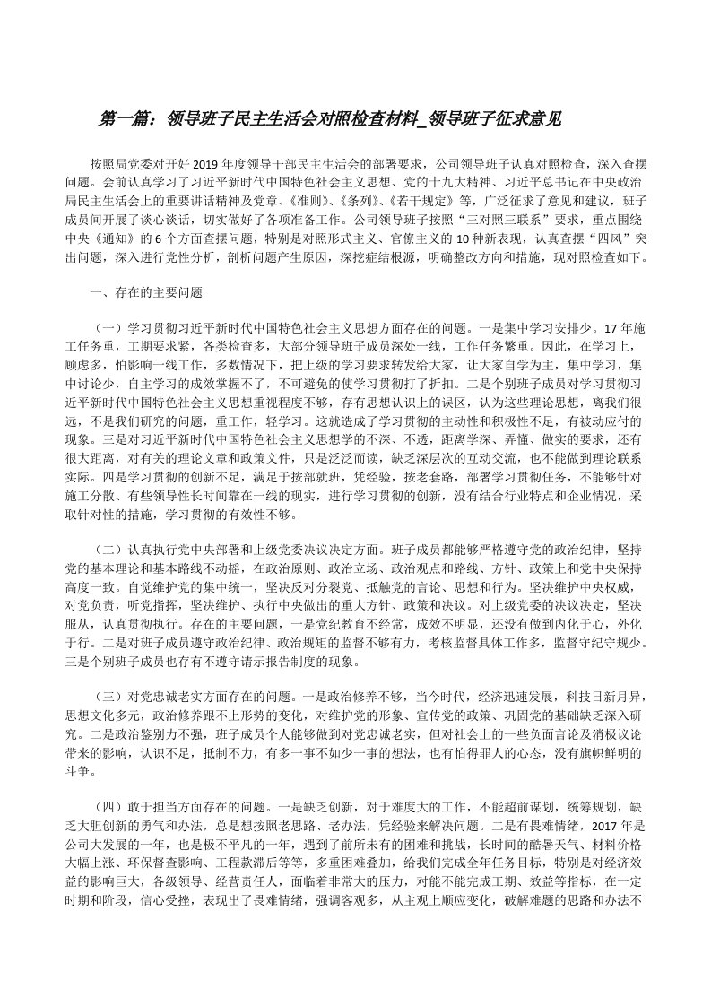 领导班子民主生活会对照检查材料_领导班子征求意见范文合集[修改版]