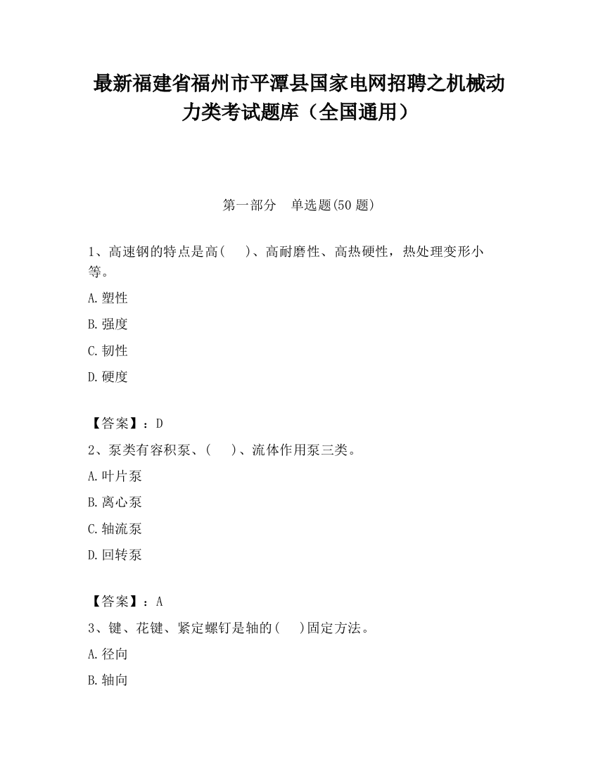 最新福建省福州市平潭县国家电网招聘之机械动力类考试题库（全国通用）