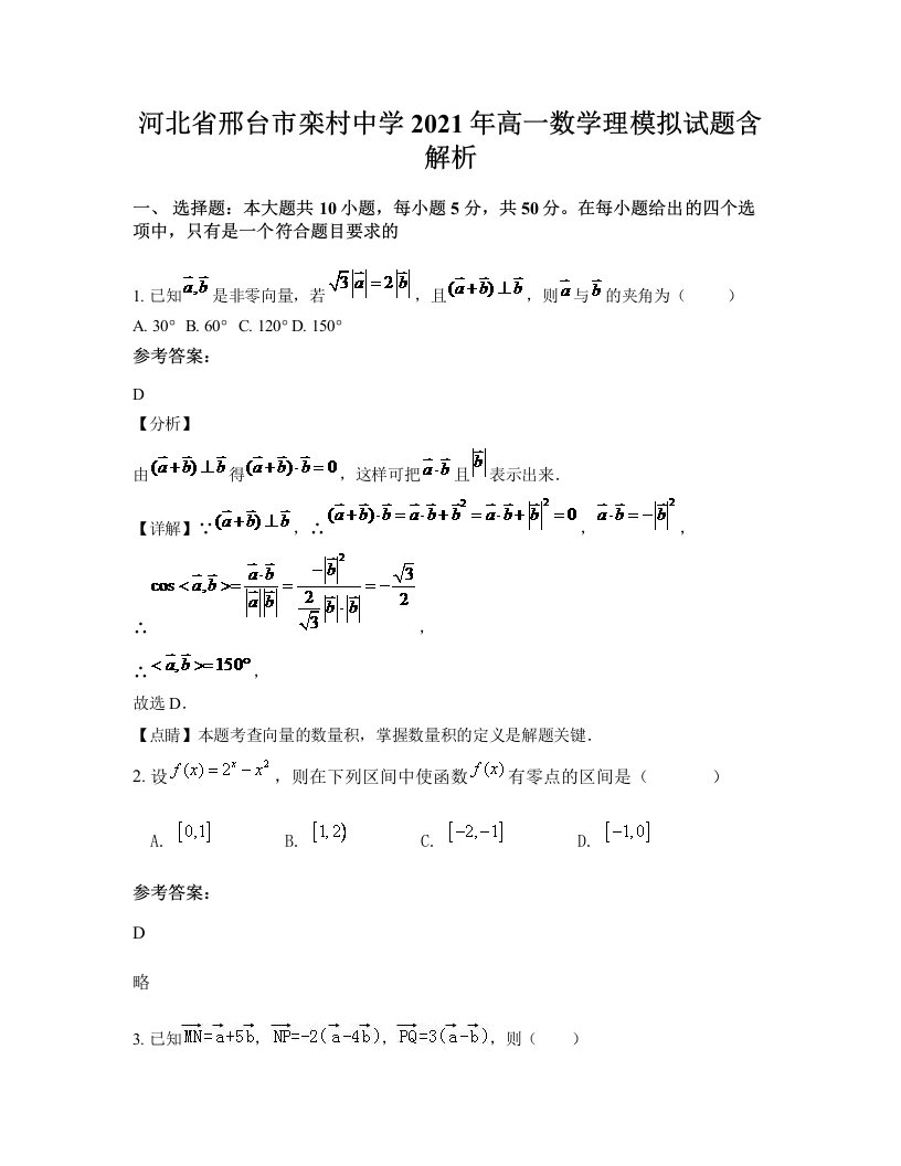 河北省邢台市栾村中学2021年高一数学理模拟试题含解析