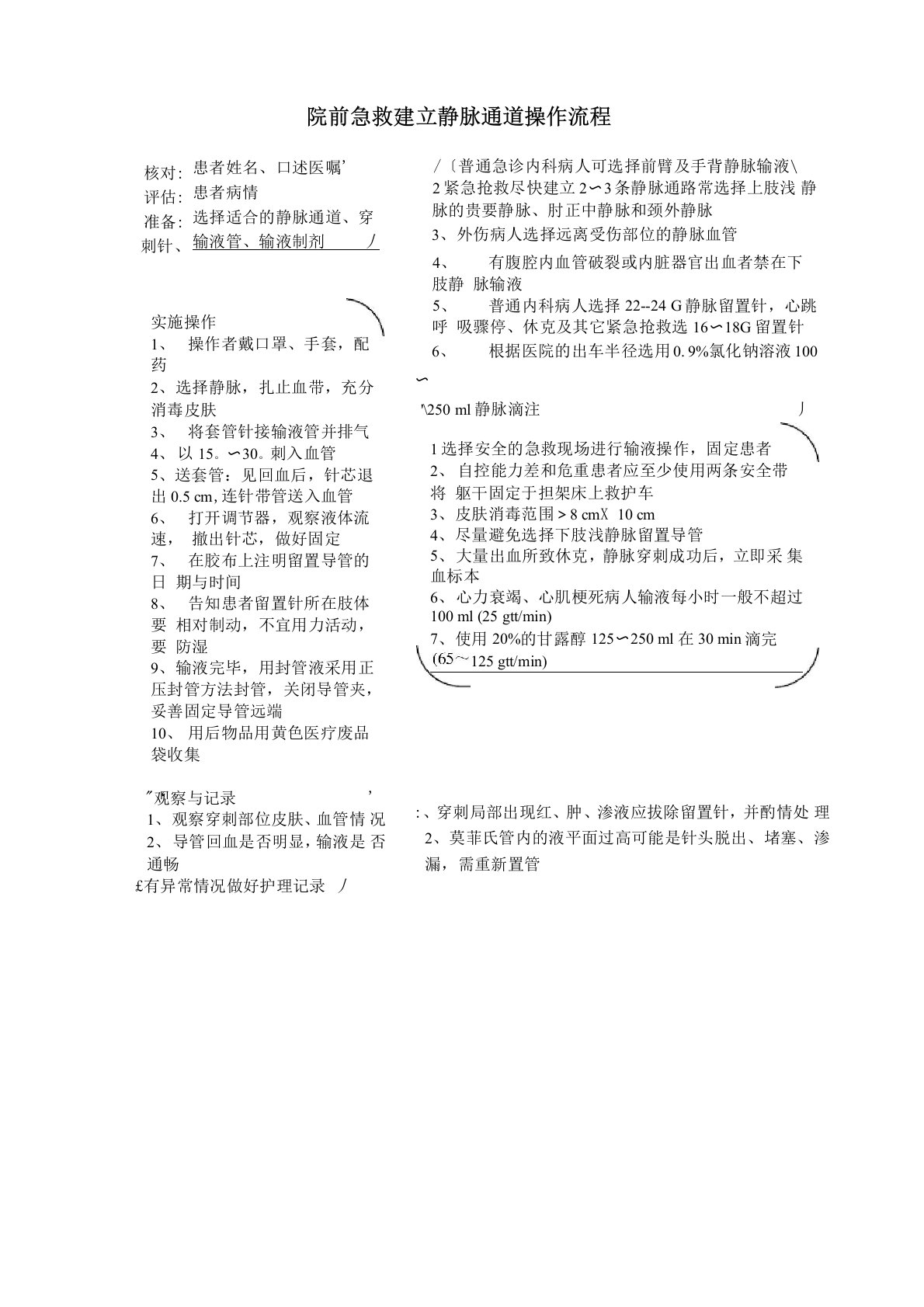 院前急救建立静脉通道操作流程