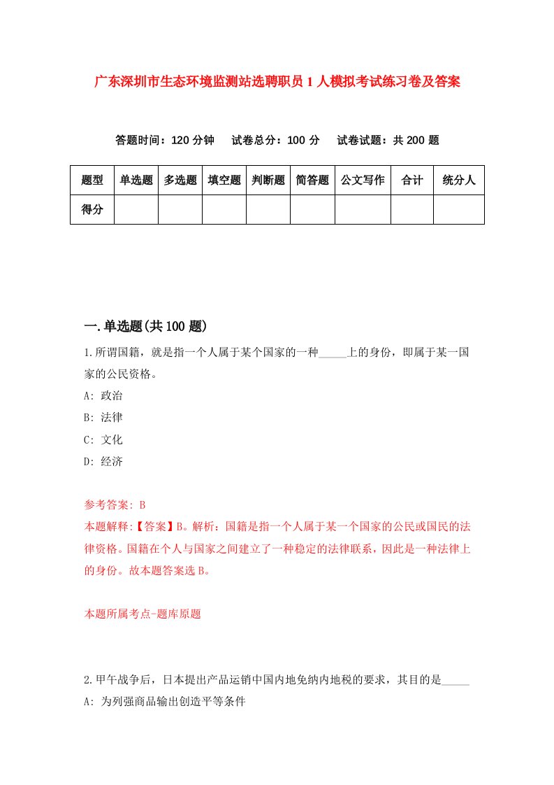 广东深圳市生态环境监测站选聘职员1人模拟考试练习卷及答案第6版