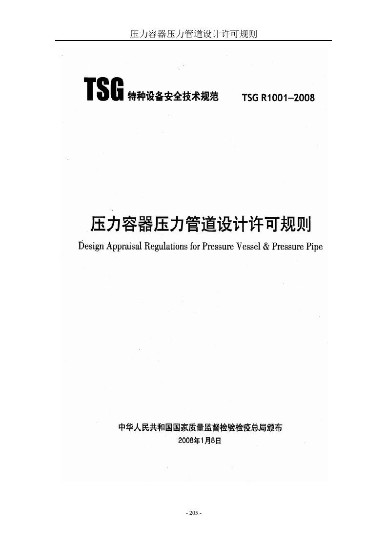 12、压力容器压力管道设计许可规则