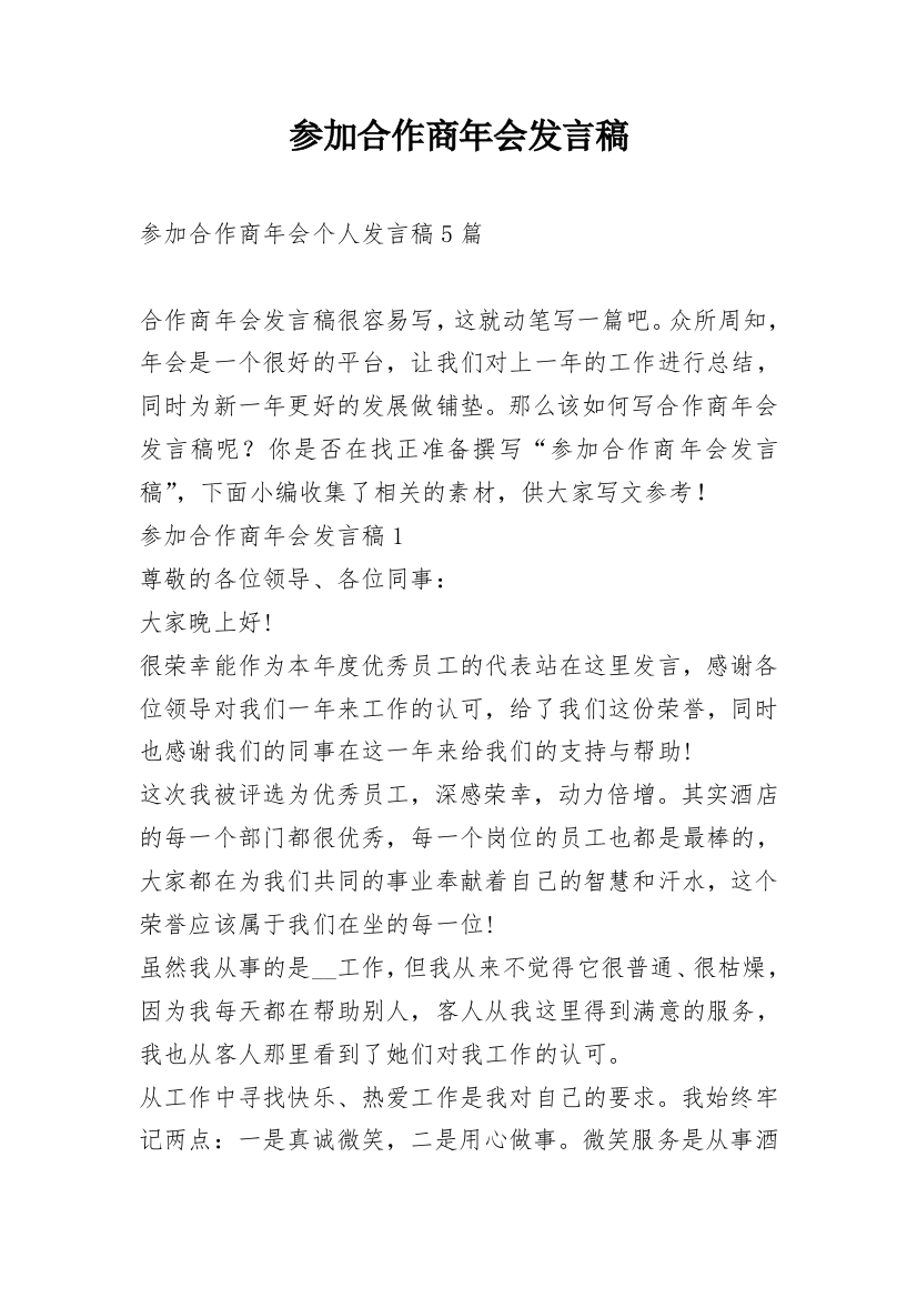 参加合作商年会发言稿