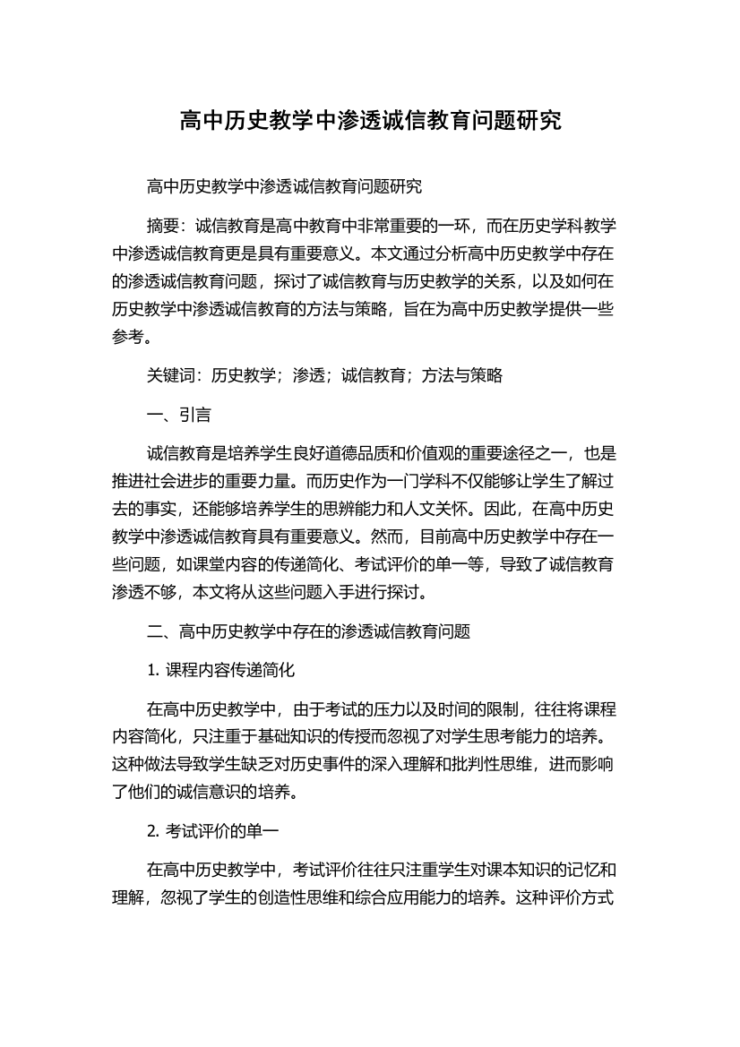 高中历史教学中渗透诚信教育问题研究