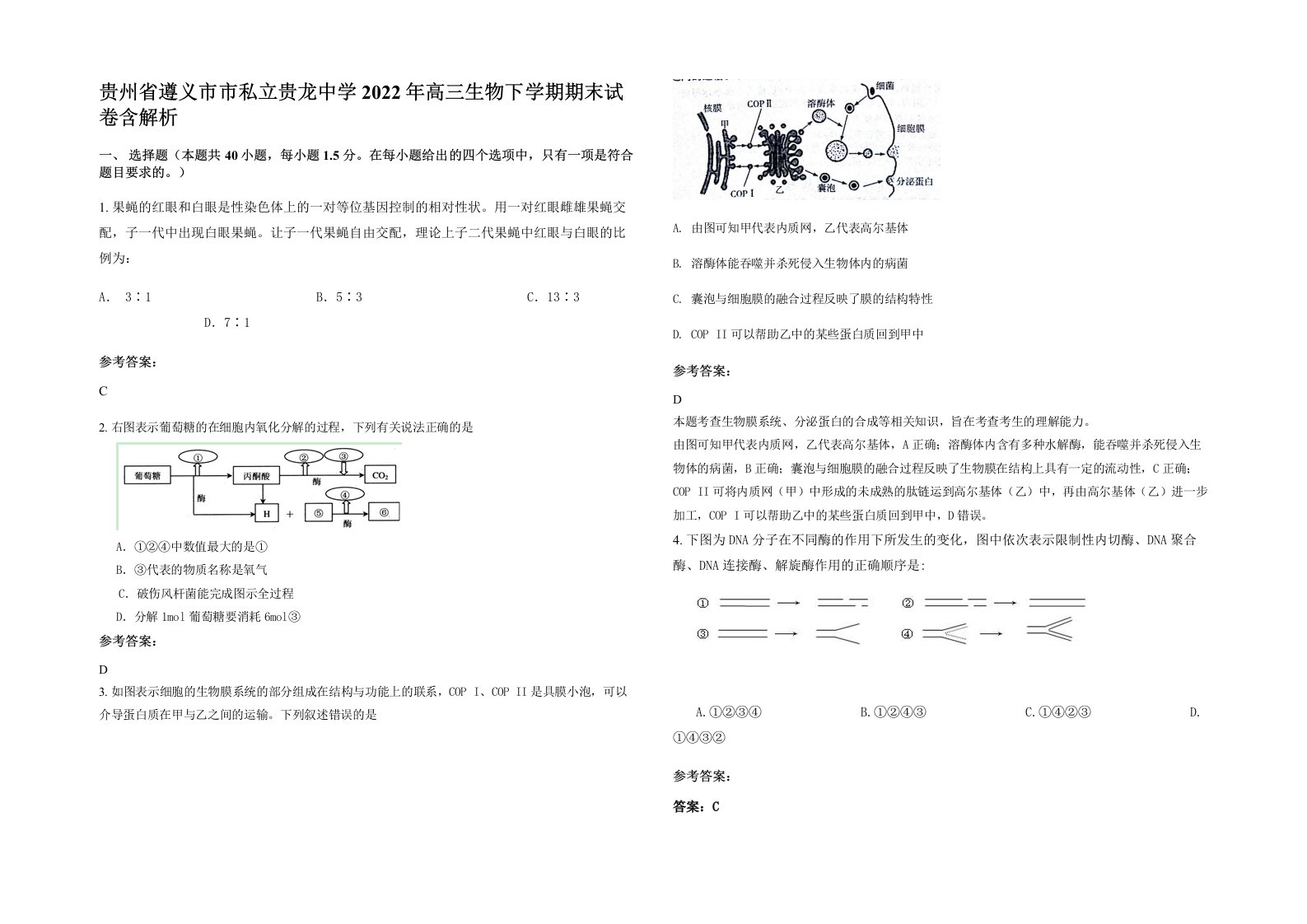 贵州省遵义市市私立贵龙中学2022年高三生物下学期期末试卷含解析