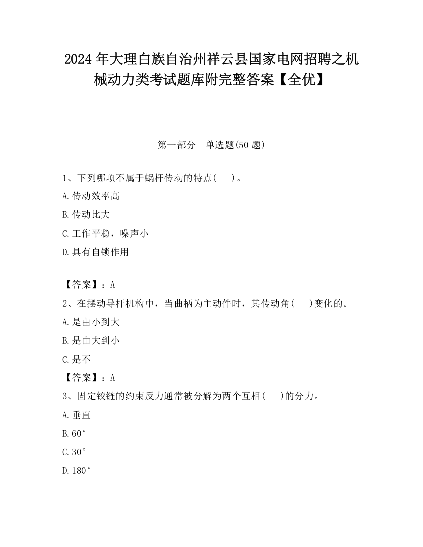 2024年大理白族自治州祥云县国家电网招聘之机械动力类考试题库附完整答案【全优】