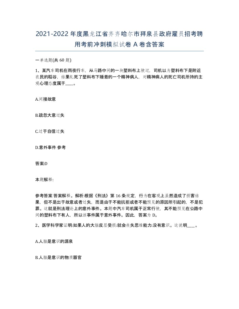 2021-2022年度黑龙江省齐齐哈尔市拜泉县政府雇员招考聘用考前冲刺模拟试卷A卷含答案