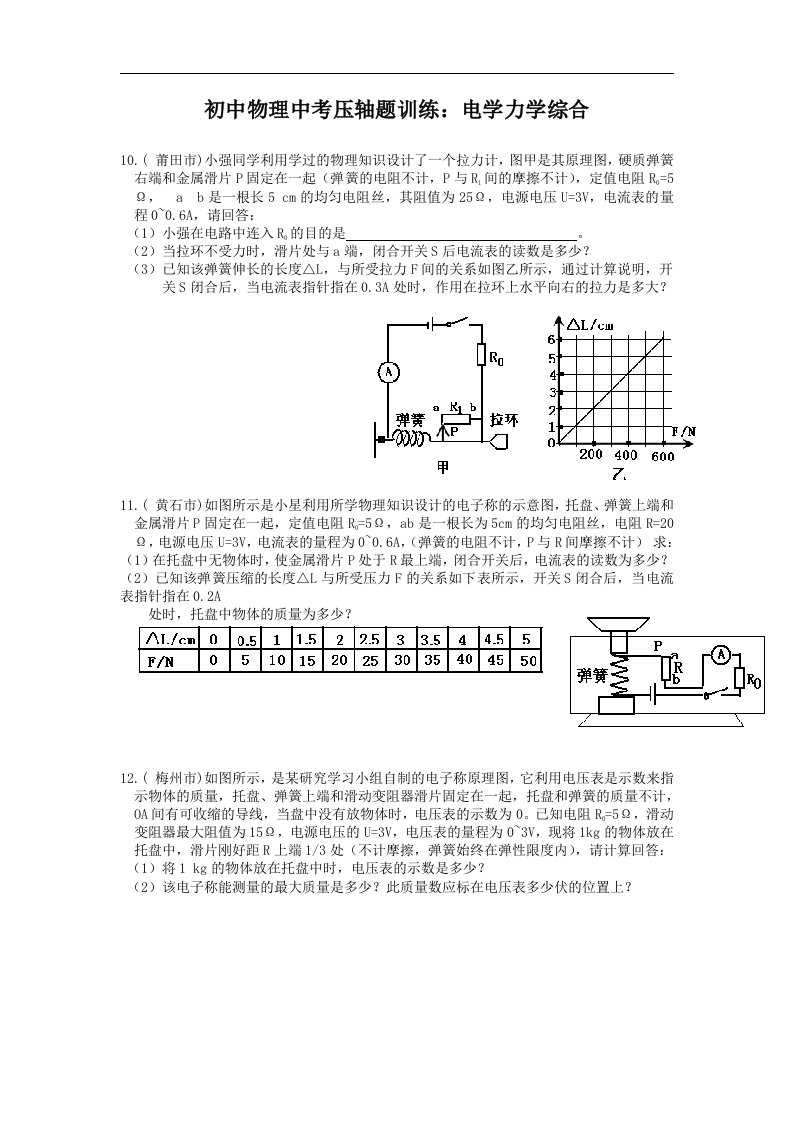 初中物理中考压轴题训练：电学力学综合