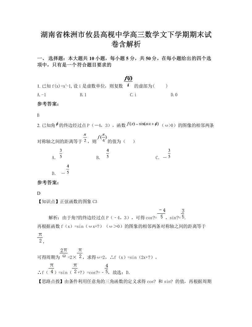 湖南省株洲市攸县高枧中学高三数学文下学期期末试卷含解析