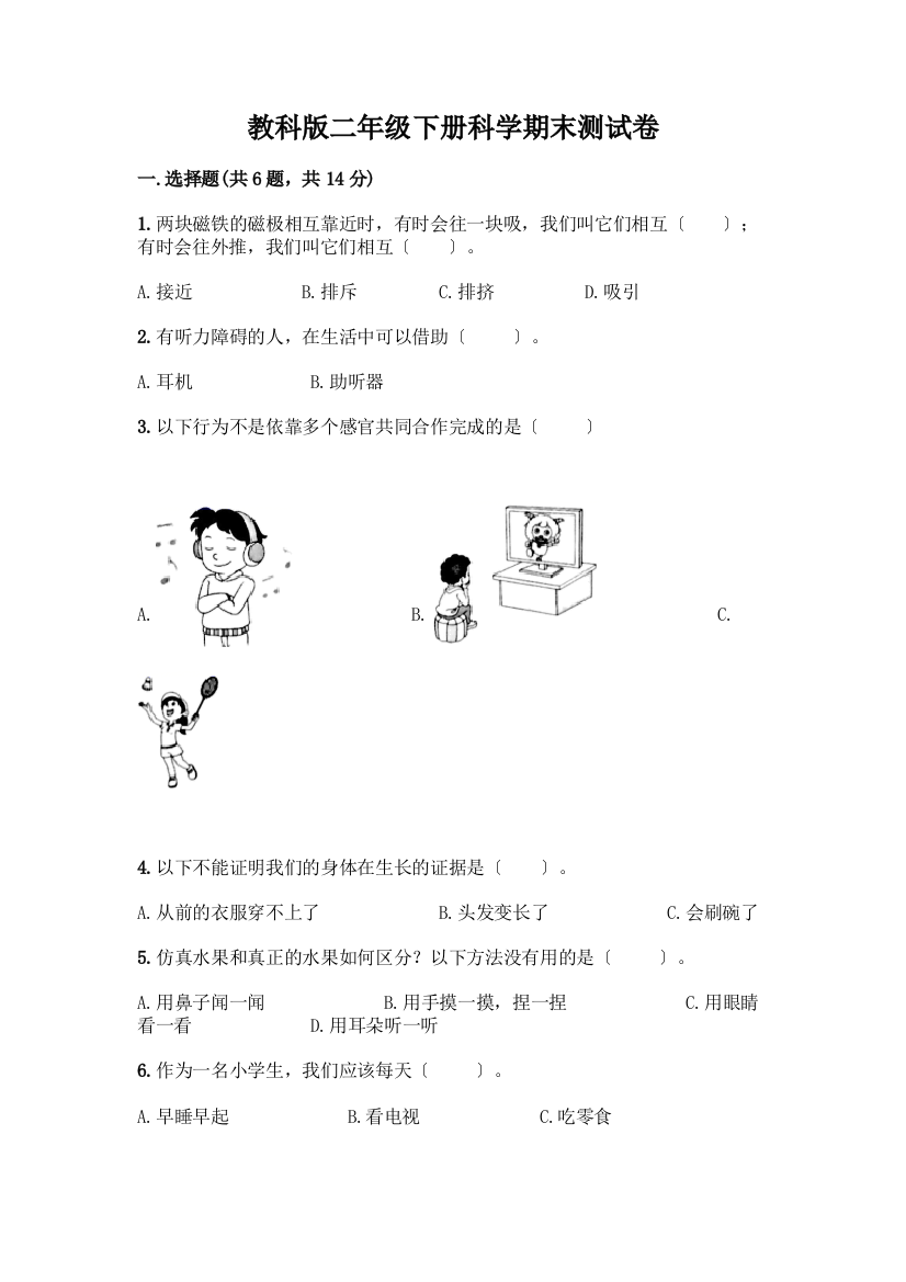 二年级下册科学期末测试卷推荐