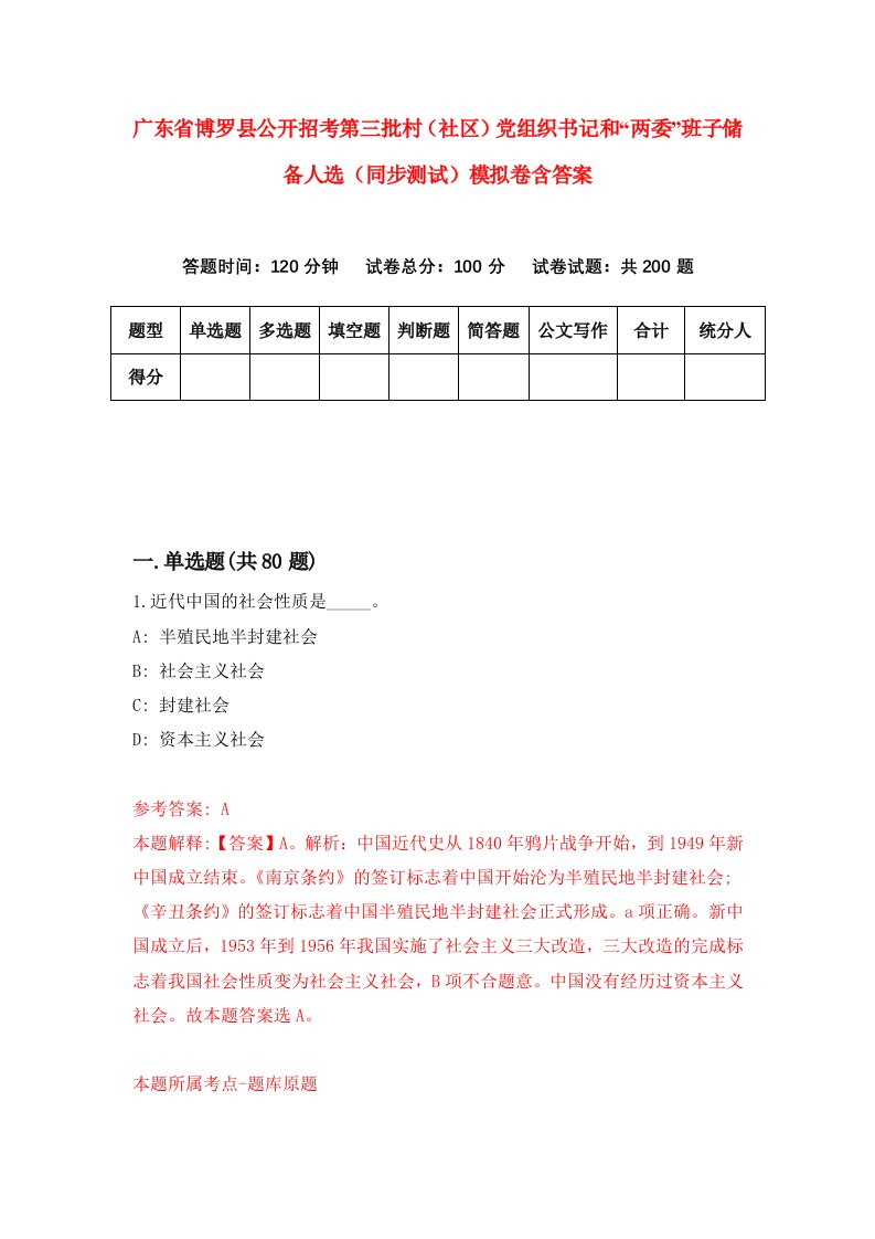 广东省博罗县公开招考第三批村社区党组织书记和两委班子储备人选同步测试模拟卷含答案3