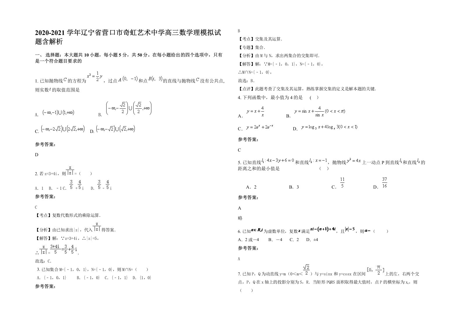 2020-2021学年辽宁省营口市奇虹艺术中学高三数学理模拟试题含解析